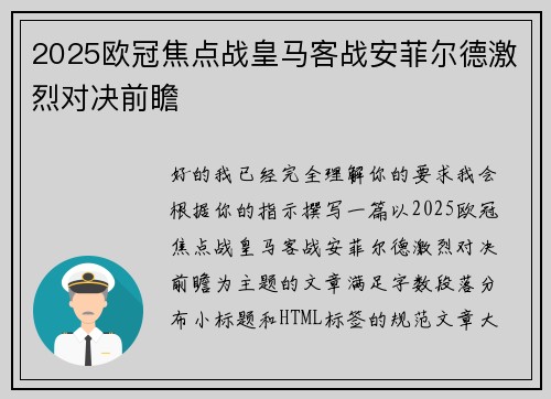 2025欧冠焦点战皇马客战安菲尔德激烈对决前瞻