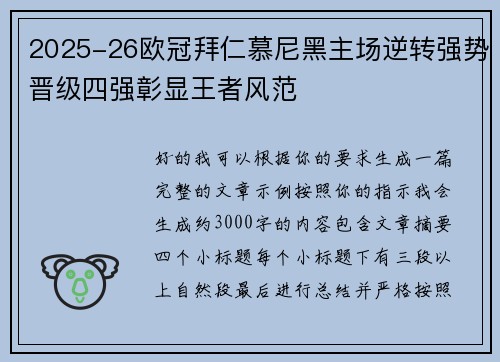 2025-26欧冠拜仁慕尼黑主场逆转强势晋级四强彰显王者风范
