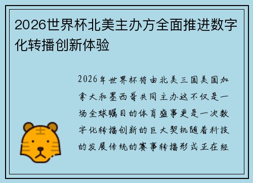 2026世界杯北美主办方全面推进数字化转播创新体验