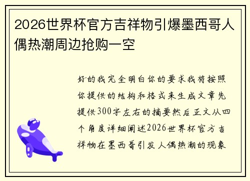 2026世界杯官方吉祥物引爆墨西哥人偶热潮周边抢购一空
