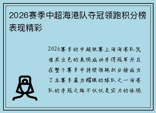 2026赛季中超海港队夺冠领跑积分榜表现精彩