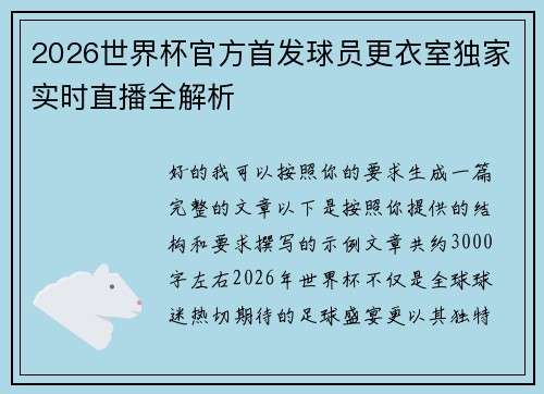 2026世界杯官方首发球员更衣室独家实时直播全解析