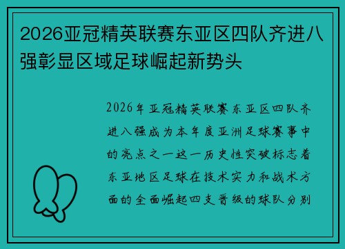 2026亚冠精英联赛东亚区四队齐进八强彰显区域足球崛起新势头