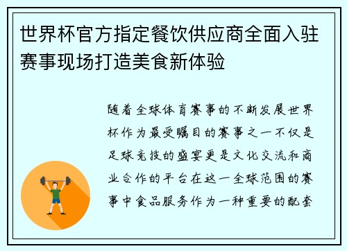 世界杯官方指定餐饮供应商全面入驻赛事现场打造美食新体验