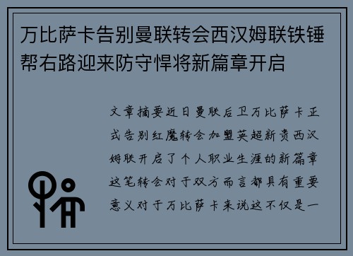 万比萨卡告别曼联转会西汉姆联铁锤帮右路迎来防守悍将新篇章开启