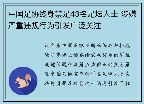 中国足协终身禁足43名足坛人士 涉嫌严重违规行为引发广泛关注