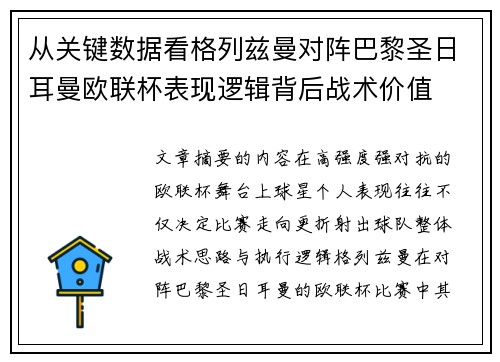 从关键数据看格列兹曼对阵巴黎圣日耳曼欧联杯表现逻辑背后战术价值 从关键数据看格列兹曼对阵巴黎圣日耳曼欧联杯表现逻辑背后战术价值