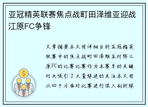 亚冠精英联赛焦点战町田泽维亚迎战江原FC争锋