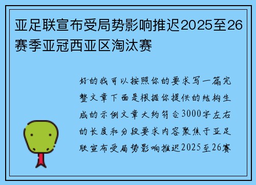 亚足联宣布受局势影响推迟2025至26赛季亚冠西亚区淘汰赛