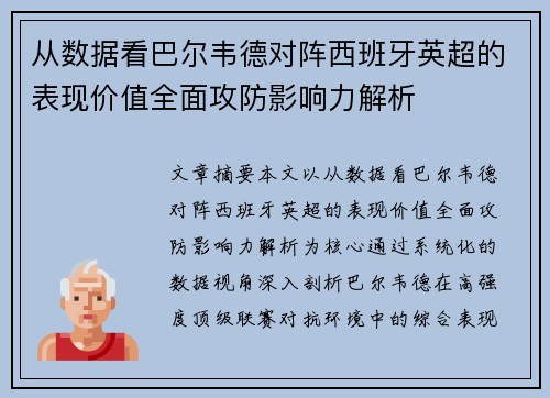 从数据看巴尔韦德对阵西班牙英超的表现价值全面攻防影响力解析 从数据看巴尔韦德对阵西班牙英超的表现价值全面攻防影响力解析
