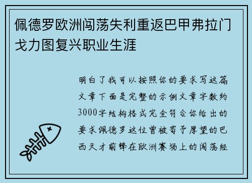 佩德罗欧洲闯荡失利重返巴甲弗拉门戈力图复兴职业生涯 佩德罗欧洲闯荡失利重返巴甲弗拉门戈力图复兴职业生涯