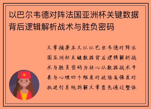 以巴尔韦德对阵法国亚洲杯关键数据背后逻辑解析战术与胜负密码