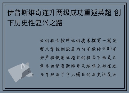 伊普斯维奇连升两级成功重返英超 创下历史性复兴之路 伊普斯维奇连升两级成功重返英超 创下历史性复兴之路