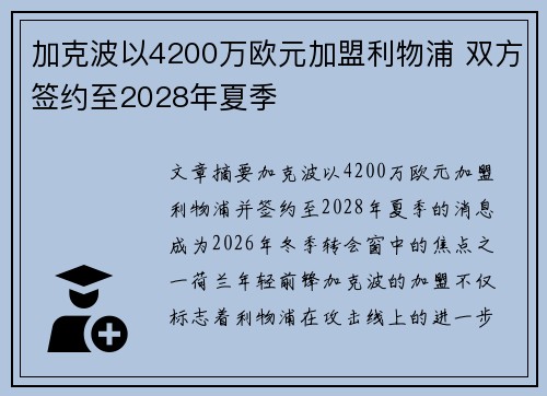 加克波以4200万欧元加盟利物浦 双方签约至2028年夏季