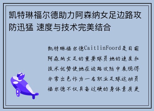 凯特琳福尔德助力阿森纳女足边路攻防迅猛 速度与技术完美结合
