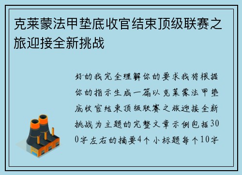 克莱蒙法甲垫底收官结束顶级联赛之旅迎接全新挑战 克莱蒙法甲垫底收官结束顶级联赛之旅迎接全新挑战