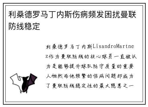 利桑德罗马丁内斯伤病频发困扰曼联防线稳定