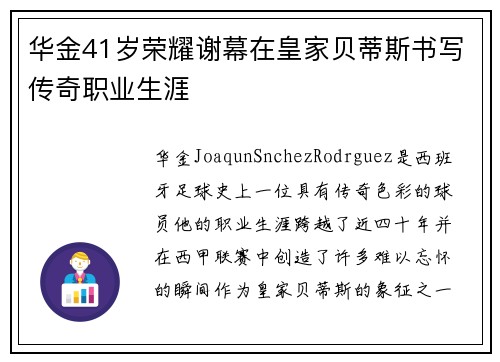 华金41岁荣耀谢幕在皇家贝蒂斯书写传奇职业生涯 华金41岁荣耀谢幕在皇家贝蒂斯书写传奇职业生涯