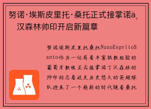 努诺·埃斯皮里托·桑托正式接掌诺丁汉森林帅印开启新篇章