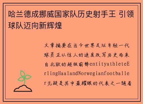 哈兰德成挪威国家队历史射手王 引领球队迈向新辉煌