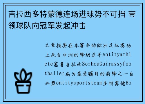 吉拉西多特蒙德连场进球势不可挡 带领球队向冠军发起冲击 吉拉西多特蒙德连场进球势不可挡 带领球队向冠军发起冲击