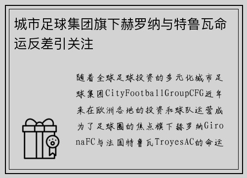城市足球集团旗下赫罗纳与特鲁瓦命运反差引关注