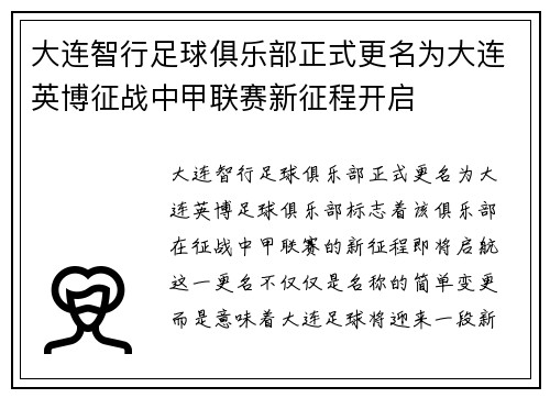 大连智行足球俱乐部正式更名为大连英博征战中甲联赛新征程开启