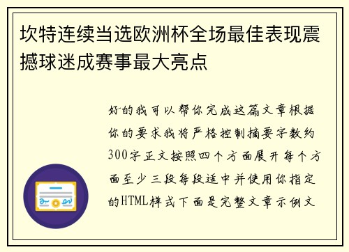 坎特连续当选欧洲杯全场最佳表现震撼球迷成赛事最大亮点