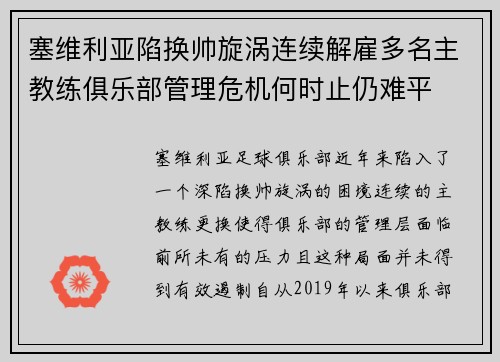 塞维利亚陷换帅旋涡连续解雇多名主教练俱乐部管理危机何时止仍难平