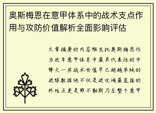 奥斯梅恩在意甲体系中的战术支点作用与攻防价值解析全面影响评估
