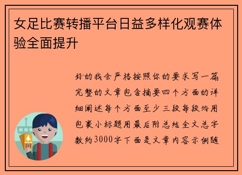 女足比赛转播平台日益多样化观赛体验全面提升