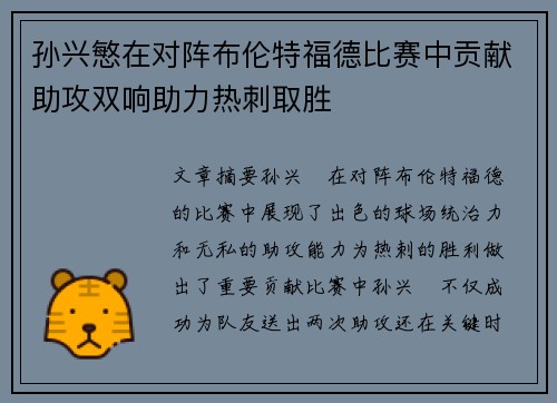 孙兴慜在对阵布伦特福德比赛中贡献助攻双响助力热刺取胜