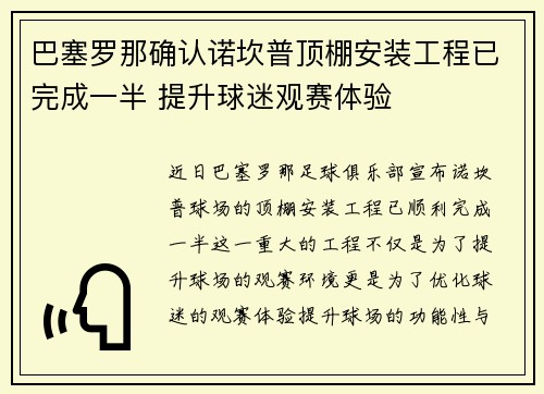 巴塞罗那确认诺坎普顶棚安装工程已完成一半 提升球迷观赛体验 巴塞罗那确认诺坎普顶棚安装工程已完成一半 提升球迷观赛体验