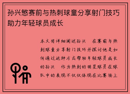 孙兴慜赛前与热刺球童分享射门技巧助力年轻球员成长 孙兴慜赛前与热刺球童分享射门技巧助力年轻球员成长