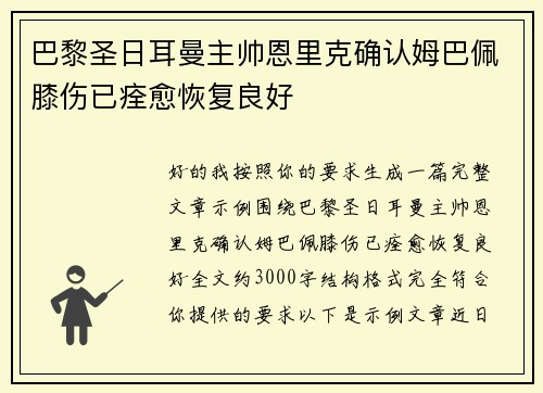 巴黎圣日耳曼主帅恩里克确认姆巴佩膝伤已痊愈恢复良好 巴黎圣日耳曼主帅恩里克确认姆巴佩膝伤已痊愈恢复良好