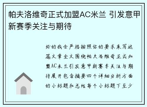 帕夫洛维奇正式加盟AC米兰 引发意甲新赛季关注与期待 帕夫洛维奇正式加盟AC米兰 引发意甲新赛季关注与期待