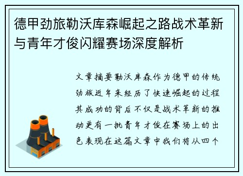 德甲劲旅勒沃库森崛起之路战术革新与青年才俊闪耀赛场深度解析 德甲劲旅勒沃库森崛起之路战术革新与青年才俊闪耀赛场深度解析