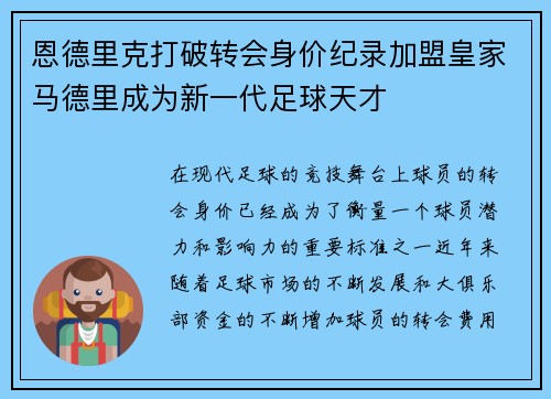 恩德里克打破转会身价纪录加盟皇家马德里成为新一代足球天才
