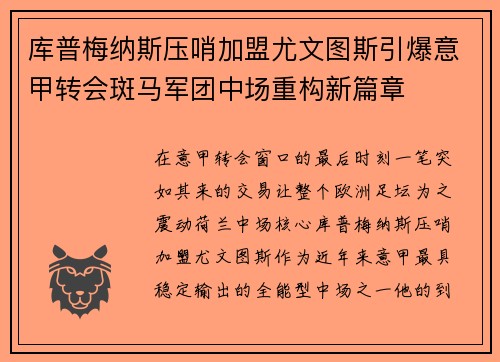 库普梅纳斯压哨加盟尤文图斯引爆意甲转会斑马军团中场重构新篇章 库普梅纳斯压哨加盟尤文图斯引爆意甲转会斑马军团中场重构新篇章