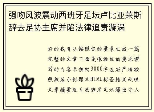 强吻风波震动西班牙足坛卢比亚莱斯辞去足协主席并陷法律追责漩涡 强吻风波震动西班牙足坛卢比亚莱斯辞去足协主席并陷法律追责漩涡