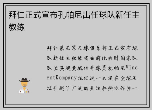 拜仁正式宣布孔帕尼出任球队新任主教练