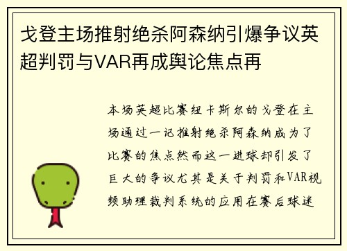 戈登主场推射绝杀阿森纳引爆争议英超判罚与VAR再成舆论焦点再