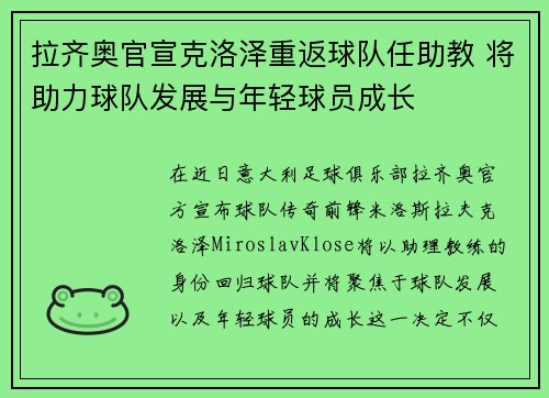 拉齐奥官宣克洛泽重返球队任助教 将助力球队发展与年轻球员成长 拉齐奥官宣克洛泽重返球队任助教 将助力球队发展与年轻球员成长