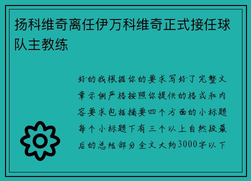 扬科维奇离任伊万科维奇正式接任球队主教练 扬科维奇离任伊万科维奇正式接任球队主教练