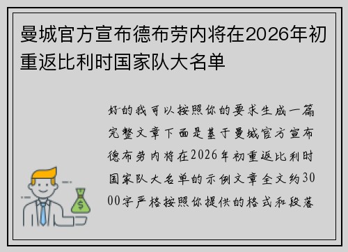 曼城官方宣布德布劳内将在2026年初重返比利时国家队大名单 曼城官方宣布德布劳内将在2026年初重返比利时国家队大名单