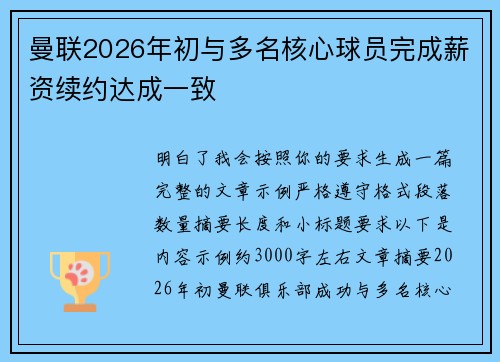 曼联2026年初与多名核心球员完成薪资续约达成一致