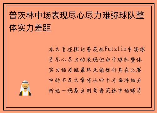 普茨林中场表现尽心尽力难弥球队整体实力差距 普茨林中场表现尽心尽力难弥球队整体实力差距