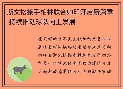 斯文松接手柏林联合帅印开启新篇章 持续推动球队向上发展 斯文松接手柏林联合帅印开启新篇章 持续推动球队向上发展