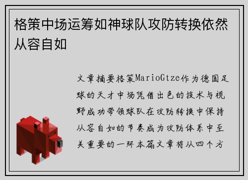 格策中场运筹如神球队攻防转换依然从容自如