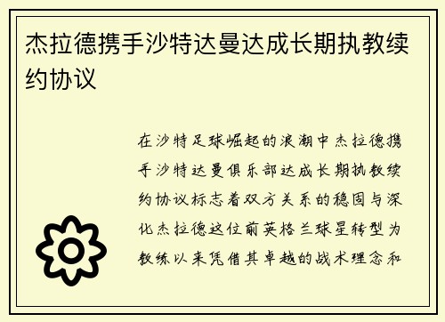 杰拉德携手沙特达曼达成长期执教续约协议